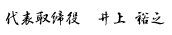 代表取締役 井上裕之